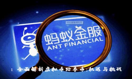 : 全面解析虚拟币跆拳币：机遇与挑战