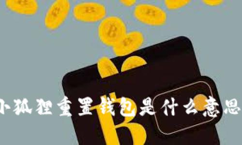 小狐狸重置钱包是什么意思？