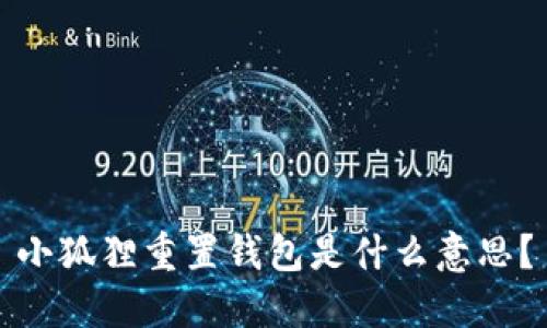 小狐狸重置钱包是什么意思？