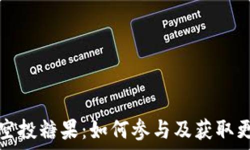 虚拟币空投糖果:如何参与及获取更多收益