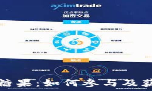虚拟币空投糖果:如何参与及获取更多收益