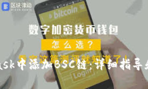 如何在MetaMask中添加BSC链：详细指导和常见问题解答