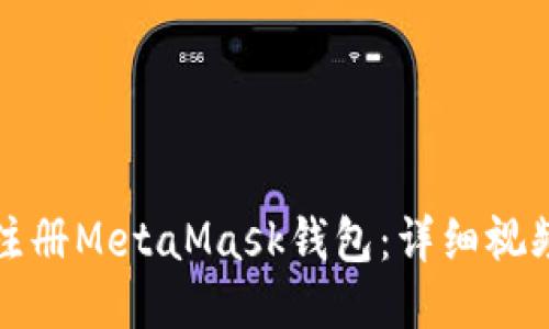 如何注册MetaMask钱包:详细视频指南
