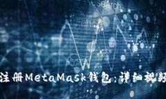 如何注册MetaMask钱包：详细