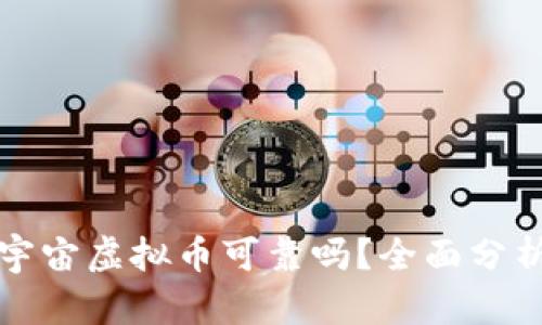 网络元宇宙虚拟币可靠吗?全面分析与探讨