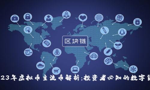 2023年虚拟币主流币解析:投资者必知的数字货币
