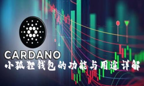 小狐狸钱包的功能与用途详解