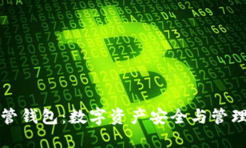 虚拟币共管钱包:数字资产安全与管理的新选择