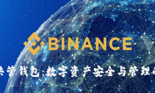 虚拟币共管钱包:数字资产安全与管理的新选择