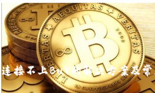 MetaMask连接不上BuY的解决方案及常见问题解析