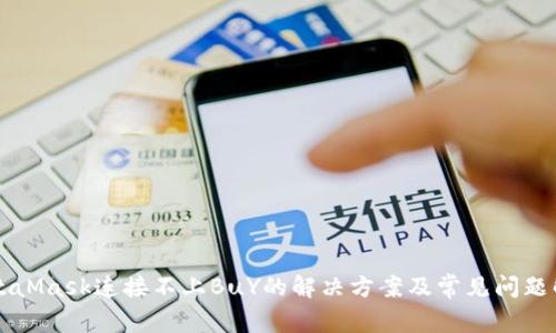 MetaMask连接不上BuY的解决方案及常见问题解析