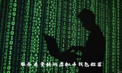 服务质量好的虚拟币钱包