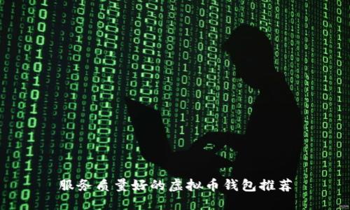 服务质量好的虚拟币钱包推荐