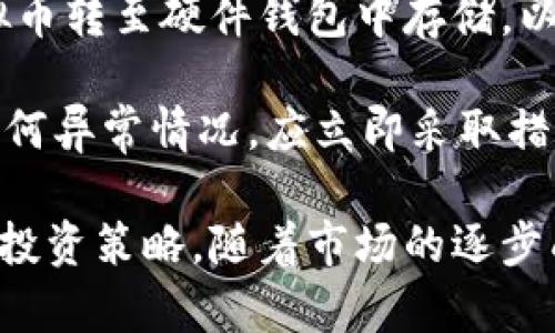   虚拟币广场：探索数字货币的魅力与趋势 / 

 guanjianci 虚拟货币, 区块链, 加密货币, 投资风险 /guanjianci 

在数字科技飞速发展的今天，虚拟币已不仅仅是一个金融工具，而是变成了一个广泛的文化现象。虚拟币广场是一个汇聚信息、交流潮流的平台，帮助用户了解虚拟货币的最新动态、投资机会，同时规避风险，提升投资收益。在这篇文章中，我们将深入探讨虚拟币的基本概念、历史背景、市场趋势以及用户需要面临的投资风险，帮助您更好地理解这一快速变化的市场。

什么是虚拟币？

虚拟币，又称数字货币，是一种以电子形式存在并且不依赖于中央银行或政府发行的货币。它是依靠密码学技术实现交易安全、控制新单位的创建以及验证资金转移的过程。虚拟币的类型众多，包括比特币、以太坊、莱特币等，每种币在功能和市场应用上都有其独特之处。

虚拟币的兴起可以追溯到2009年比特币的推出。比特币的设计旨在不受中央机构的控制，让用户之间可以直接进行交易。这一创新引发了全球范围内的关注，随后多种其他虚拟币纷纷进入市场，形成了一个庞大的数字货币生态系统。

虚拟币的市场趋势

随着智能手机和互联网的普及，虚拟货币的市场规模逐渐扩大。据统计，2023年全球虚拟货币市场的总市值已达到数万亿美金，吸引了大量投资者的关注。虚拟币作为一种新兴资产，逐渐被纳入传统金融体系中，越来越多的机构投资者开始入场。

与此同时，各国政府和监管机构也在逐步加强对虚拟币交易的监管。虽然各国政策差异较大，但总体趋势是趋向合规。这一监管趋势虽然在短期内可能对市场产生一定压制，但从长远来看，将有助于提升市场的透明度和稳定性。

虚拟币投资的风险

尽管虚拟币的投资前景吸引人，但其背后仍然隐藏着不少风险。首先，由于市场波动性极大，投资者面临的市场风险不容小觑。比特币在过去的几年中曾经历多次暴涨和暴跌，其价格波动大幅超出传统金融资产，投资者需要具备相应的风险承受能力。

其次，投资者还需警惕市场的流动性风险。当市场情绪转变时，某些虚拟币可能面临买卖困难，导致投资者在需要抛售时无法迅速找到买家。此外，还存在各种骗局和虚假项目，投资者在选择交易平台和币种时需格外谨慎，确保所投资的平台和项目是经过验证的，并具备良好的声誉。

如何选择合适的虚拟币进行投资？

选择合适的虚拟币进行投资时，投资者需要考虑多个因素。首先是虚拟币的基本面分析，包括其技术特点、市场需求、团队背景和发展愿景。深入研究了解币种的白皮书，可以帮助投资者判断其实际应用价值。

其次是对市场趋势的把握。虚拟币市场受多种因素影响，包括政策变化、技术发展和市场舆论等。投资者需密切关注这些因素的变化，合理预测未来趋势，从而提高投资决策的准确性。

最后，投资者还需要制定合理的投资策略和风险管理措施。建议在投资前设定亏损和盈利的止损点，避免因市场波动而盲目决策。此外，适量分散投资也能有效降低整体投资风险。

虚拟币的未来发展趋势

未来，虚拟币的发展趋势将体现在多个方面。首先是技术上的不断创新，区块链技术的应用将不仅限于金融领域，而是向各行业扩展，包括供应链管理、物联网和公共服务等。虚拟币作为区块链技术的重要应用，将随着这些行业的发展而不断演进。

其次，随着数字货币的普及和认可程度的提高，越来越多的商家开始接受虚拟币作为支付手段。这将加速虚拟币的落地应用，使其更具实用价值。同时，数字货币监管政策的完善也将促进虚拟币市场的规范健康发展，为投资者提供更安全的环境。

如何参与虚拟币广场的讨论？

参与虚拟币广场的讨论，用户可以选择多种渠道。社交媒体如Twitter、Telegram及Reddit等都成为了虚拟币爱好者交流的平台。用户可以借此获取最新信息、参与讨论、分享投资心得，甚至结识志同道合的朋友。

此外，各种线上和线下的虚拟币研讨会、投资分享会也在不断增多，参与这些活动能有效提升用户对虚拟币的理解。同时，加入一些专业的虚拟币论坛和社群，可以从中获取行业资讯、学习投资技巧，相互分享成功经验和教训。

总之，虚拟币广场是一个开放的社区，汇聚了众多对数字货币感兴趣的人士。无论您是初学者还是资深投资者，都可以在这里找到对自己有帮助的信息和资源。

用户常见问题解答

在研究虚拟币的过程中，用户常常会遇到一些疑惑与问题，以下是其中五个常见问题的详细解答。

1. 如何获取虚拟货币？

获取虚拟货币的方式主要分为两类：交易所购买和挖矿。对于一般用户来说，以下是获取虚拟货币的几种常见方法：

首先，你可以通过数字货币交易所直接购买虚拟货币。目前市面上有许多知名的交易平台，如Coinbase、Binance等。在这些平台上，用户只需注册账户、绑定银行卡或信用卡，即可用法币购买所需的虚拟币。

其次，可以通过个人对个人（P2P）交易获取。 P2P平台允许用户直接与其他投资者交易虚拟货币，用户可以选择合适的买家或卖家，进行交易。此方式可以避免高额的交易所费用，但需注意交易安全，确保对方信誉良好。

此外，虚拟货币的挖矿也是获取虚拟币的方式之一。此过程一般涉及到计算能力的竞争，用户需要配置专用的挖矿设备和软件。挖矿适用于比特币等基于工作量证明机制的币种，但因设备及电费成本较高，普通用户参与的难度较大，需谨慎考虑。

2. 任意虚拟币都适合投资吗？

并非所有虚拟币都适合投资。在进行投资前，投资者需要对所选虚拟币做深入研究。首先，要了解该币的技术背景和市场需求。某些虚拟币可能只是一时的热点，缺乏实际应用，而被市场抛弃。

其次，关注团队的背景和发展愿景也至关重要。一个优秀的团队能够持续推动技术进步和市场扩展，提高币的长期价值。投资者可通过查询相关信息机构的评级、白皮书的内容来评估其投资潜力。

此外，市场的波动性也要考虑。投资者应选择那些流动性较好的虚拟币，确保在需要时能够顺利交易。避免投资交易量小、市场关注度低的币种，这样既能降低风险，也能提高投资的回报。

3. 虚拟币的税务如何处理？

虚拟币的税务处理因国家而异。在一些国家，虚拟币被视为财产，投资者在交易时需要申报所产生的资本利得税。用户在购买虚拟币并出售时产生的收益会受到税务部门的监管，必须按规定进行申报。

在某些国家，虚拟货币的交易、宅途和礼品转让等行为均可能会引发税务责任。因此，投资者在进行虚拟币交易时，务必了解当地的税法规定，并按时向税务机关申报，避免法律风险。

建议投资者保持详细的交易记录，包括每笔交易的时间、数量、购买和出售价格等信息，以方便自己进行税务申报。同时，也可以咨询专业的税务顾问，确保获得全面、准确的信息，合理规避潜在的税务风险。

4. 如何评估虚拟币的市场风险？

评估虚拟币的市场风险涉及多个方面，投资者需要综合考量市场动态、技术发展、政策变化等因素。首先，可通过市场数据分析工具来分析币种的市场表现，包括历史价格波动、交易量和市值等信息。数据越透明，风险评估的准确性越高。

其次，关注宏观经济环境也是必要的。全球经济形势、货币政策和资本流动都会影响虚拟币市场。投资者应时刻跟踪国内外的经济变化，合理调整自己的投资策略，避免不必要的经济损失。

最后，建议设置止损点，避免大幅亏损。在每笔交易中，投资者都应制定清晰的止损策略，当市场情况不符合预期时，果断止损，维护自身利益。保持灵活的投资心态，可以帮助投资者有效应对市场波动。

5. 虚拟币的安全性如何保障？

虚拟币的安全性是用户非常关注的问题，尤其是随着市场的发展，黑客攻击和网络安全风险也随之增加。为了保障虚拟币的安全性，投资者可以采取以下措施：

首先，选择安全性高的交易平台非常重要。用户在选择交易所时，应优先考虑信誉良好的平台，确保其具备必要的安全防护措施，如双重认证、冷钱包存储等。这样即使交易所遭遇黑客攻击，用户的资产也能得到一定程度的保护。

其次，保持个人账户的安全也至关重要。用户在设置密码时应使用复杂的组合，并定期更换。避免在公共网络下进行交易，以降低账户被盗的风险。此外，可考虑将部分虚拟币转至硬件钱包中存储，以提供一层额外的安全保护。

最后，密切关注市场动态，及时获取安全警报，也是保障安全的有效手段。用户应持续关注相关论坛、资讯站点，及时了解市场潜在风险，提高自我防范意识。同时，如发现任何异常情况，应立即采取措施避免损失。

总结而言，虚拟币广场作为一个探索和分享数字货币信息的平台，为用户提供了丰富的资源和交流的机会。在投资虚拟币时，用户须谨慎对待，全面评估风险，制定合理的投资策略。随着市场的逐步成熟，虚拟币的未来充满机遇，期待每位投资者都能在虚拟币广场找到属于自己的成功之路。 