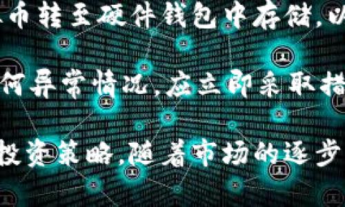   虚拟币广场：探索数字货币的魅力与趋势 / 

 guanjianci 虚拟货币, 区块链, 加密货币, 投资风险 /guanjianci 

在数字科技飞速发展的今天，虚拟币已不仅仅是一个金融工具，而是变成了一个广泛的文化现象。虚拟币广场是一个汇聚信息、交流潮流的平台，帮助用户了解虚拟货币的最新动态、投资机会，同时规避风险，提升投资收益。在这篇文章中，我们将深入探讨虚拟币的基本概念、历史背景、市场趋势以及用户需要面临的投资风险，帮助您更好地理解这一快速变化的市场。

什么是虚拟币？

虚拟币，又称数字货币，是一种以电子形式存在并且不依赖于中央银行或政府发行的货币。它是依靠密码学技术实现交易安全、控制新单位的创建以及验证资金转移的过程。虚拟币的类型众多，包括比特币、以太坊、莱特币等，每种币在功能和市场应用上都有其独特之处。

虚拟币的兴起可以追溯到2009年比特币的推出。比特币的设计旨在不受中央机构的控制，让用户之间可以直接进行交易。这一创新引发了全球范围内的关注，随后多种其他虚拟币纷纷进入市场，形成了一个庞大的数字货币生态系统。

虚拟币的市场趋势

随着智能手机和互联网的普及，虚拟货币的市场规模逐渐扩大。据统计，2023年全球虚拟货币市场的总市值已达到数万亿美金，吸引了大量投资者的关注。虚拟币作为一种新兴资产，逐渐被纳入传统金融体系中，越来越多的机构投资者开始入场。

与此同时，各国政府和监管机构也在逐步加强对虚拟币交易的监管。虽然各国政策差异较大，但总体趋势是趋向合规。这一监管趋势虽然在短期内可能对市场产生一定压制，但从长远来看，将有助于提升市场的透明度和稳定性。

虚拟币投资的风险

尽管虚拟币的投资前景吸引人，但其背后仍然隐藏着不少风险。首先，由于市场波动性极大，投资者面临的市场风险不容小觑。比特币在过去的几年中曾经历多次暴涨和暴跌，其价格波动大幅超出传统金融资产，投资者需要具备相应的风险承受能力。

其次，投资者还需警惕市场的流动性风险。当市场情绪转变时，某些虚拟币可能面临买卖困难，导致投资者在需要抛售时无法迅速找到买家。此外，还存在各种骗局和虚假项目，投资者在选择交易平台和币种时需格外谨慎，确保所投资的平台和项目是经过验证的，并具备良好的声誉。

如何选择合适的虚拟币进行投资？

选择合适的虚拟币进行投资时，投资者需要考虑多个因素。首先是虚拟币的基本面分析，包括其技术特点、市场需求、团队背景和发展愿景。深入研究了解币种的白皮书，可以帮助投资者判断其实际应用价值。

其次是对市场趋势的把握。虚拟币市场受多种因素影响，包括政策变化、技术发展和市场舆论等。投资者需密切关注这些因素的变化，合理预测未来趋势，从而提高投资决策的准确性。

最后，投资者还需要制定合理的投资策略和风险管理措施。建议在投资前设定亏损和盈利的止损点，避免因市场波动而盲目决策。此外，适量分散投资也能有效降低整体投资风险。

虚拟币的未来发展趋势

未来，虚拟币的发展趋势将体现在多个方面。首先是技术上的不断创新，区块链技术的应用将不仅限于金融领域，而是向各行业扩展，包括供应链管理、物联网和公共服务等。虚拟币作为区块链技术的重要应用，将随着这些行业的发展而不断演进。

其次，随着数字货币的普及和认可程度的提高，越来越多的商家开始接受虚拟币作为支付手段。这将加速虚拟币的落地应用，使其更具实用价值。同时，数字货币监管政策的完善也将促进虚拟币市场的规范健康发展，为投资者提供更安全的环境。

如何参与虚拟币广场的讨论？

参与虚拟币广场的讨论，用户可以选择多种渠道。社交媒体如Twitter、Telegram及Reddit等都成为了虚拟币爱好者交流的平台。用户可以借此获取最新信息、参与讨论、分享投资心得，甚至结识志同道合的朋友。

此外，各种线上和线下的虚拟币研讨会、投资分享会也在不断增多，参与这些活动能有效提升用户对虚拟币的理解。同时，加入一些专业的虚拟币论坛和社群，可以从中获取行业资讯、学习投资技巧，相互分享成功经验和教训。

总之，虚拟币广场是一个开放的社区，汇聚了众多对数字货币感兴趣的人士。无论您是初学者还是资深投资者，都可以在这里找到对自己有帮助的信息和资源。

用户常见问题解答

在研究虚拟币的过程中，用户常常会遇到一些疑惑与问题，以下是其中五个常见问题的详细解答。

1. 如何获取虚拟货币？

获取虚拟货币的方式主要分为两类：交易所购买和挖矿。对于一般用户来说，以下是获取虚拟货币的几种常见方法：

首先，你可以通过数字货币交易所直接购买虚拟货币。目前市面上有许多知名的交易平台，如Coinbase、Binance等。在这些平台上，用户只需注册账户、绑定银行卡或信用卡，即可用法币购买所需的虚拟币。

其次，可以通过个人对个人（P2P）交易获取。 P2P平台允许用户直接与其他投资者交易虚拟货币，用户可以选择合适的买家或卖家，进行交易。此方式可以避免高额的交易所费用，但需注意交易安全，确保对方信誉良好。

此外，虚拟货币的挖矿也是获取虚拟币的方式之一。此过程一般涉及到计算能力的竞争，用户需要配置专用的挖矿设备和软件。挖矿适用于比特币等基于工作量证明机制的币种，但因设备及电费成本较高，普通用户参与的难度较大，需谨慎考虑。

2. 任意虚拟币都适合投资吗？

并非所有虚拟币都适合投资。在进行投资前，投资者需要对所选虚拟币做深入研究。首先，要了解该币的技术背景和市场需求。某些虚拟币可能只是一时的热点，缺乏实际应用，而被市场抛弃。

其次，关注团队的背景和发展愿景也至关重要。一个优秀的团队能够持续推动技术进步和市场扩展，提高币的长期价值。投资者可通过查询相关信息机构的评级、白皮书的内容来评估其投资潜力。

此外，市场的波动性也要考虑。投资者应选择那些流动性较好的虚拟币，确保在需要时能够顺利交易。避免投资交易量小、市场关注度低的币种，这样既能降低风险，也能提高投资的回报。

3. 虚拟币的税务如何处理？

虚拟币的税务处理因国家而异。在一些国家，虚拟币被视为财产，投资者在交易时需要申报所产生的资本利得税。用户在购买虚拟币并出售时产生的收益会受到税务部门的监管，必须按规定进行申报。

在某些国家，虚拟货币的交易、宅途和礼品转让等行为均可能会引发税务责任。因此，投资者在进行虚拟币交易时，务必了解当地的税法规定，并按时向税务机关申报，避免法律风险。

建议投资者保持详细的交易记录，包括每笔交易的时间、数量、购买和出售价格等信息，以方便自己进行税务申报。同时，也可以咨询专业的税务顾问，确保获得全面、准确的信息，合理规避潜在的税务风险。

4. 如何评估虚拟币的市场风险？

评估虚拟币的市场风险涉及多个方面，投资者需要综合考量市场动态、技术发展、政策变化等因素。首先，可通过市场数据分析工具来分析币种的市场表现，包括历史价格波动、交易量和市值等信息。数据越透明，风险评估的准确性越高。

其次，关注宏观经济环境也是必要的。全球经济形势、货币政策和资本流动都会影响虚拟币市场。投资者应时刻跟踪国内外的经济变化，合理调整自己的投资策略，避免不必要的经济损失。

最后，建议设置止损点，避免大幅亏损。在每笔交易中，投资者都应制定清晰的止损策略，当市场情况不符合预期时，果断止损，维护自身利益。保持灵活的投资心态，可以帮助投资者有效应对市场波动。

5. 虚拟币的安全性如何保障？

虚拟币的安全性是用户非常关注的问题，尤其是随着市场的发展，黑客攻击和网络安全风险也随之增加。为了保障虚拟币的安全性，投资者可以采取以下措施：

首先，选择安全性高的交易平台非常重要。用户在选择交易所时，应优先考虑信誉良好的平台，确保其具备必要的安全防护措施，如双重认证、冷钱包存储等。这样即使交易所遭遇黑客攻击，用户的资产也能得到一定程度的保护。

其次，保持个人账户的安全也至关重要。用户在设置密码时应使用复杂的组合，并定期更换。避免在公共网络下进行交易，以降低账户被盗的风险。此外，可考虑将部分虚拟币转至硬件钱包中存储，以提供一层额外的安全保护。

最后，密切关注市场动态，及时获取安全警报，也是保障安全的有效手段。用户应持续关注相关论坛、资讯站点，及时了解市场潜在风险，提高自我防范意识。同时，如发现任何异常情况，应立即采取措施避免损失。

总结而言，虚拟币广场作为一个探索和分享数字货币信息的平台，为用户提供了丰富的资源和交流的机会。在投资虚拟币时，用户须谨慎对待，全面评估风险，制定合理的投资策略。随着市场的逐步成熟，虚拟币的未来充满机遇，期待每位投资者都能在虚拟币广场找到属于自己的成功之路。 