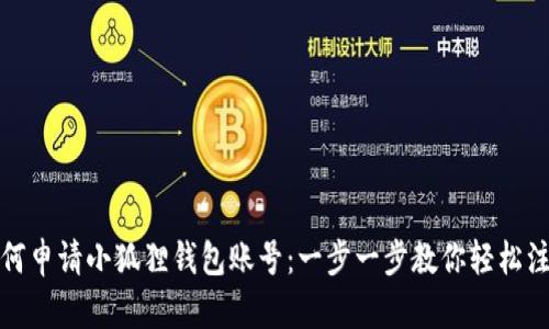 如何申请小狐狸钱包账号:一步一步教你轻松注册