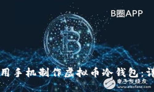 如何使用手机制作虚拟币冷钱包:详细指南