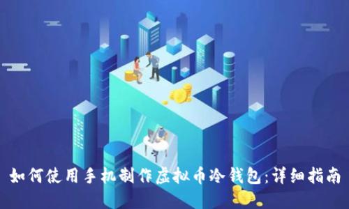 如何使用手机制作虚拟币冷钱包:详细指南