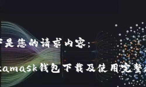 以下是您的请求内容:
Metamask钱包下载及使用完整教程