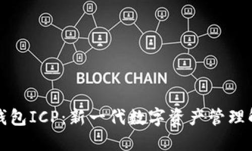 小狐狸钱包ICP:新一代数字资产管理解决方案