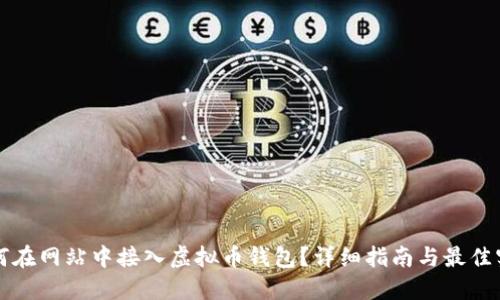 如何在网站中接入虚拟币钱包?详细指南与最佳实践
