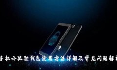 手机小狐狸钱包使用方法