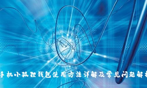 手机小狐狸钱包使用方法详解及常见问题解析
