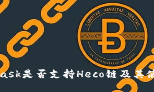 MetaMask是否支持Heco链及其使用指南