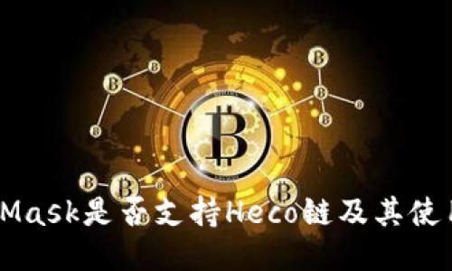 MetaMask是否支持Heco链及其使用指南