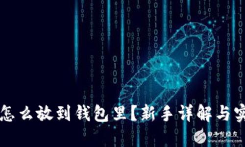 虚拟币怎么放到钱包里?新手详解与实用指南