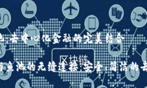 MetaMask与鱼池:去中心化金融的完美结合
探索MetaMask与鱼池的无缝连接:安全、简洁的去中心化交易体验
