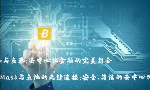 MetaMask与鱼池:去中心化金融的完美结合
探索MetaMask与鱼池的无缝连接:安全、简洁的去中心化交易体验