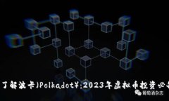  深入了解波卡（Polkadot）