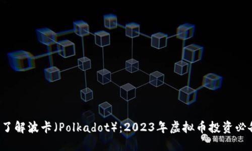 深入了解波卡(Polkadot):2023年虚拟币投资必备指南