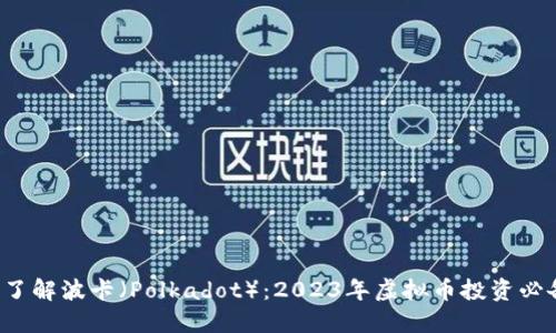深入了解波卡(Polkadot):2023年虚拟币投资必备指南