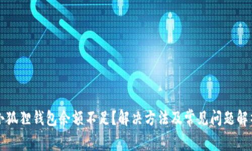 小狐狸钱包余额不足?解决方法及常见问题解析
