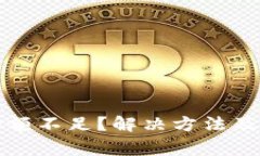 小狐狸钱包余额不足？解