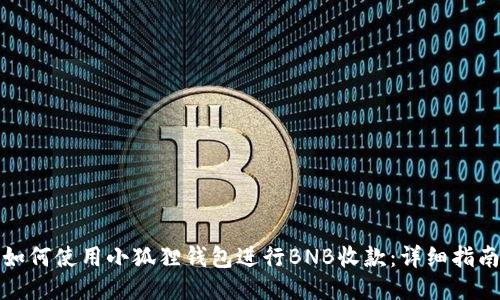 如何使用小狐狸钱包进行BNB收款:详细指南