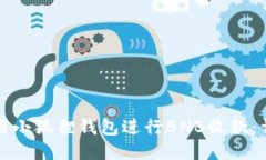 如何使用小狐狸钱包进行