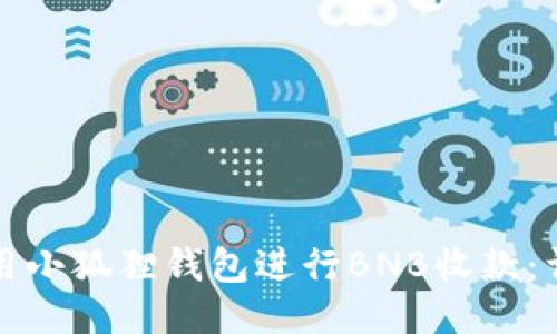 如何使用小狐狸钱包进行BNB收款:详细指南