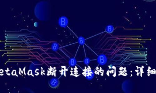 如何解决MetaMask断开连接的问题:详细步骤与指南
