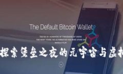 ![CDATA[探索堡垒之夜的元宇