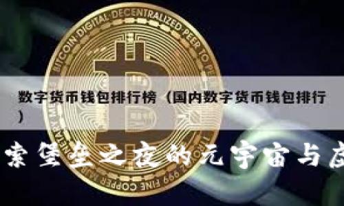 ![CDATA[探索堡垒之夜的元宇宙与虚拟币的未来