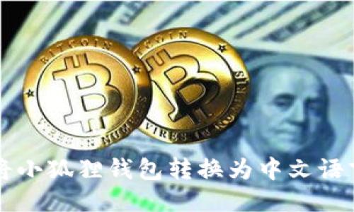 如何将小狐狸钱包转换为中文语言设置