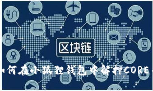 如何在小狐狸钱包中解押CORE币