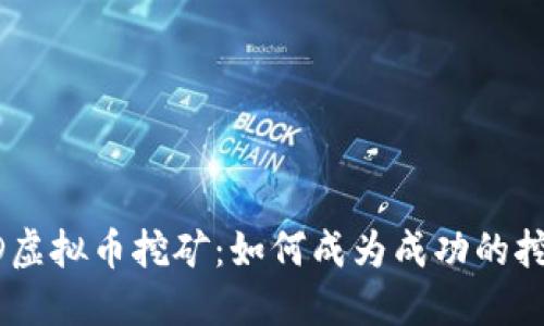 BOID虚拟币挖矿:如何成为成功的挖矿者