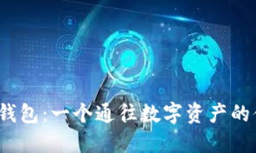 小狐狸钱包:一个通往数字资产的便捷工具
