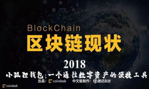 小狐狸钱包:一个通往数字资产的便捷工具