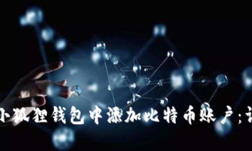 如何在小狐狸钱包中添加比特币账户:详细指南