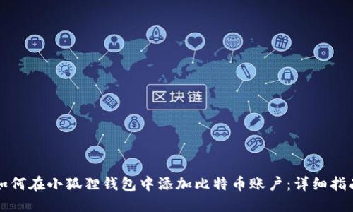 如何在小狐狸钱包中添加比特币账户:详细指南